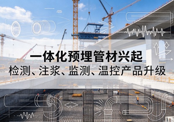 芝罘一体化管材产品兴起，声测注浆一体管、多功能预埋管应用增多