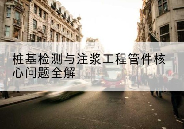 芝罘声测管常用规格有哪些？-桩基检测与注浆工程管件核心问题全解